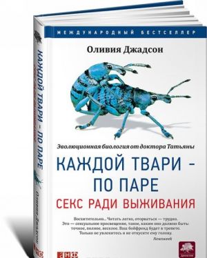 Каждой твари - по паре. Секс ради выживания