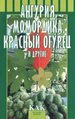 Ангурия, момордика, красный огурец и другие