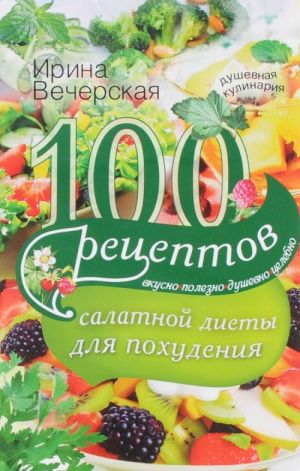 100 retseptov salatnoj diety dlja pokhudenija