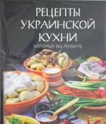 Retsepty ukrainskoj kukhni, kotorye vy ljubite