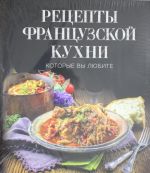 Retsepty frantsuzskoj kukhni, kotorye vy ljubite