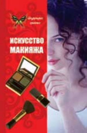 Искусство макияжа