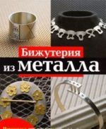 Бижутерия из металла