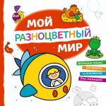 Мой разноцветный мир