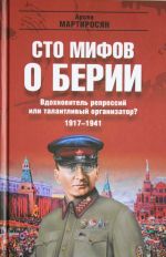 Вдохновитель репрессий или талантливый организатор? 1917-1941гг.