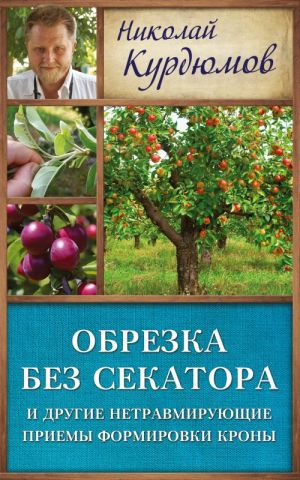 Obrezka bez sekatora i drugie netravmirujuschie priemy formirovki krony