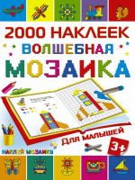 Волшебная мозаика для малышей