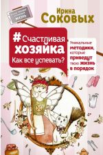 Счастливая хозяйка: как все успевать? Уникальные методики, которые приведут твою жизнь в порядок