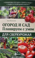 Огород и сад. Планируем с умом для сверхурожая