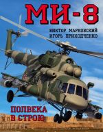 Mi-8. Polveka v stroju