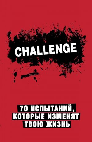 Challenge. 70 ispytanij, kotorye izmenjat tvoju zhizn (krasnyj)