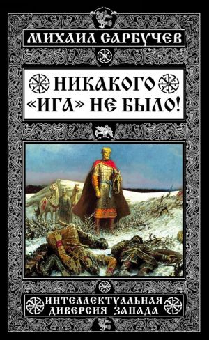 Никакого "Ига" не было! Интеллектуальная диверсия Запада