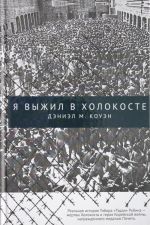 Я выжил в Холокосте