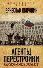 Агенты перестройки. Рассекреченное досье КГБ