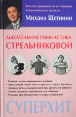 Дыхательная гимнастика Стрельниковой