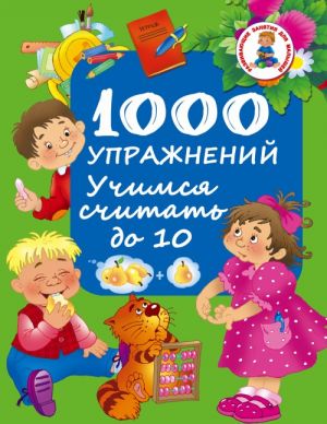 1000 uprazhnenij. Uchimsja schitat do 10