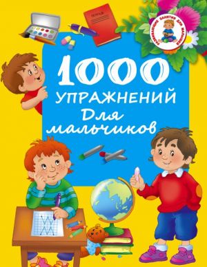 1000 uprazhnenij dlja malchikov