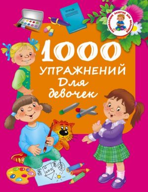 1000 uprazhnenij dlja devochek