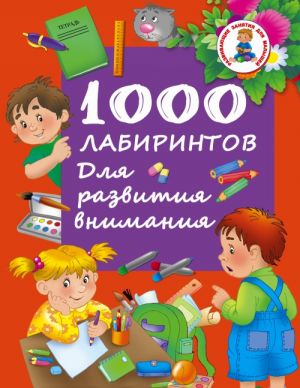 1000 labirintov. Dlja razvitija vnimanija