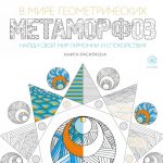 V mire geometricheskikh metamorfoz