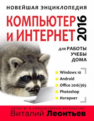 Новейшая энциклопедия. Компьютер и интернет 2016