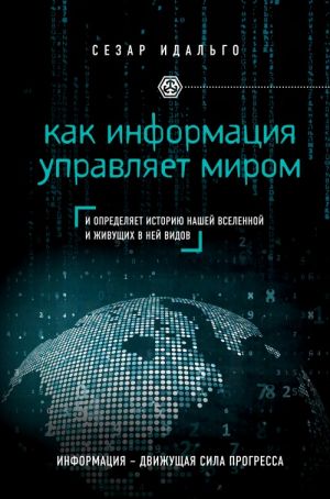 Как информация управляет миром