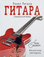 Gitara. Samouchitel. Beznotnaja metodika