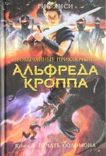 Необычайные приключения Альфреда Кроппа. Кн.2. Печать Соломона