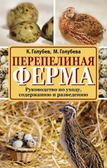 Перепелиная ферма