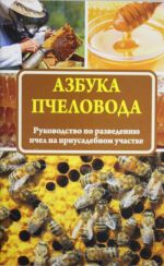 Azbuka pchelovoda (Samye nebkhodimye sovety tomu, kto khochet zavesti sobstvennuju paseku)