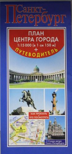 Sankt-Peterburg. Karta+putevoditel po tsentru goroda