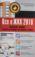 Все о ЖКХ 2016. Дополнения, штрафы, способы не платить или платить меньше