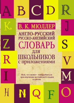 Anglo-russkij. Russko-anglijskij slovar dlja shkolnikov s prilozhenijami