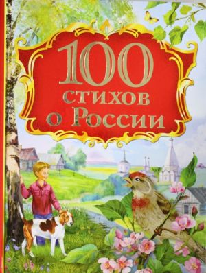 100 stikhov o Rossii