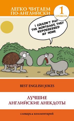 Best English Jokes. Level 1. Elementary. Book in English language