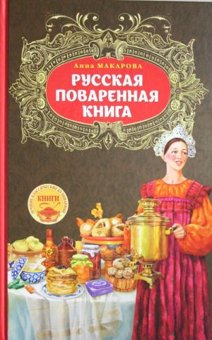 Русская поваренная книга