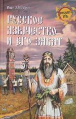 Русское язычество и его закат