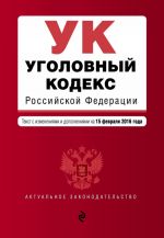 Уголовный кодекс Российской Федерации: текст с изм. и доп. на 15 февраля 2016 г.