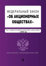 Федеральный закон "Об акционерных обществах": текст с самыми посл. изм. и доп. на 2016 год