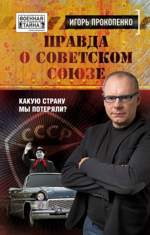 Правда о Советском Союзе. Какую страну мы потеряли?