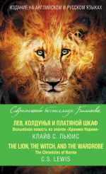 Лев, Колдунья и платяной шкаф. Волшебная повесть из эпопеи Хроники Нарнии / The Chronicles of Narnia. The Lion, the Witch, and the Wardrobe