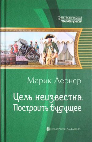 Цель неизвестна 3. Построить будущее