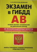 Ekzamen v GIBDD. Kategorii A, V. Osobaja sistema zapominanija s poslednimi izmenenijami i dopolnenijami na 2016 god