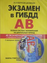 Ekzamen v GIBDD. Kategorii A, V. Osobaja sistema zapominanija (+CD) s poslednimi izmenenijami i dopolnenijami na 2016 g.