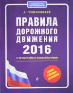 Правила дорожного движения 2016 с примерами и комментариями (+таблица штрафов)