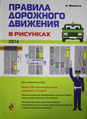 Правила дорожного движения в рисунках (редакция 2016 г.)