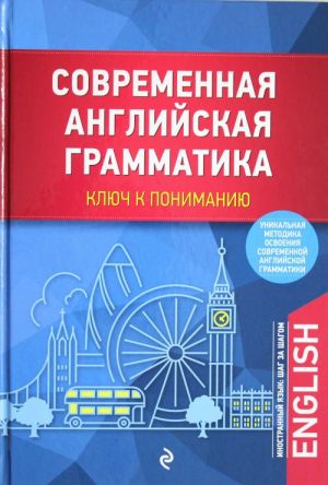 Современная английская грамматика: ключ к пониманию