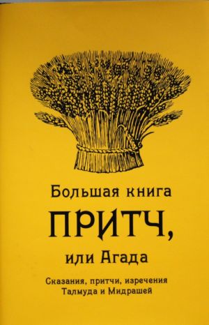 Bolshaja kniga pritch, ili Agada: Skazanija, pritchi, izrechenija Talmuda i Midrashej