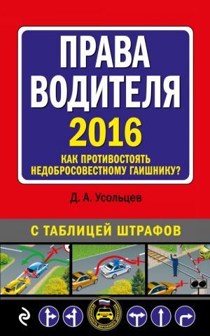 Prava voditelja. Kak protivostojat nedobrosovestnomu gaishniku? (s izmenenijami na 2016 god)