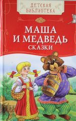 Маша и медведь. Сказки